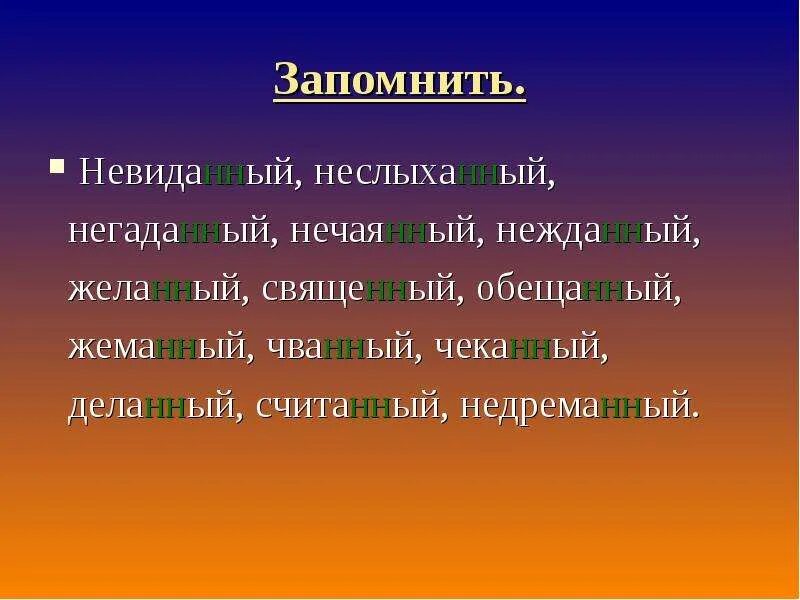 Трава подстриже н нн а. Свяще(н/НН)ый. Невиданный неслыханный Нежданный. Н-НН невиданный неслыханный. Жела(н/НН)ый.