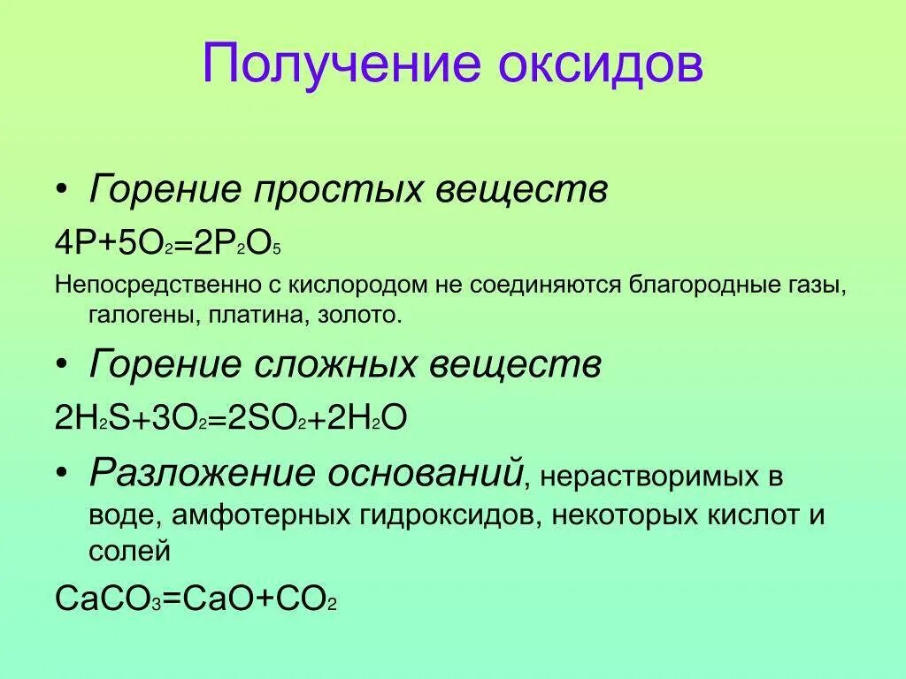Напишите уравнения реакций получения основного оксида. Химические свойства и способы получения основных оксидов. способы получения основных оксидов. способы получения и свойства оксидов. реакции получения оксидов.