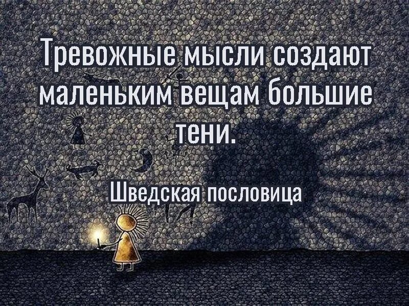 Тревожные мысли создают маленьким вещам большие тени. Мысли создают. Мысли создают вещи. Тревожное мышление. Нельзя много думать