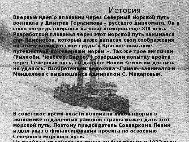 В чем значение северного морского пути. История открытия Северного морского пути. Северный морской путь история. Северный морской путь презентация. Северный морской путь рассказ.