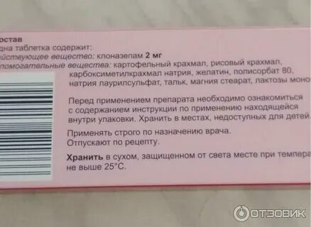 Отзывы принимающих клоназепам