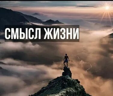Смысл жизни стать богом