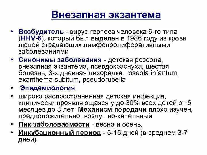 Вирус 6 типа. Вирус внезапной экзантемы. Вирус герпеса 6 типа у детей. Вирус герпеса человека 6. Herpes virus 6