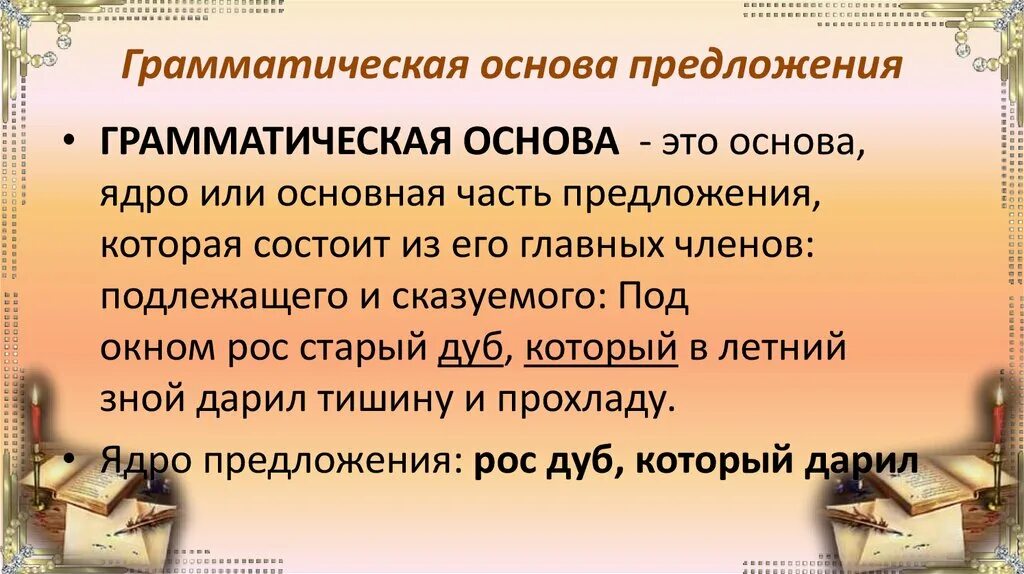 Сильна тенденция грамматическая основа. Граматическаяоснова предложения. Грамматическая основа предложения. Грамматическая основпэто. Грамматическая основапредложение.