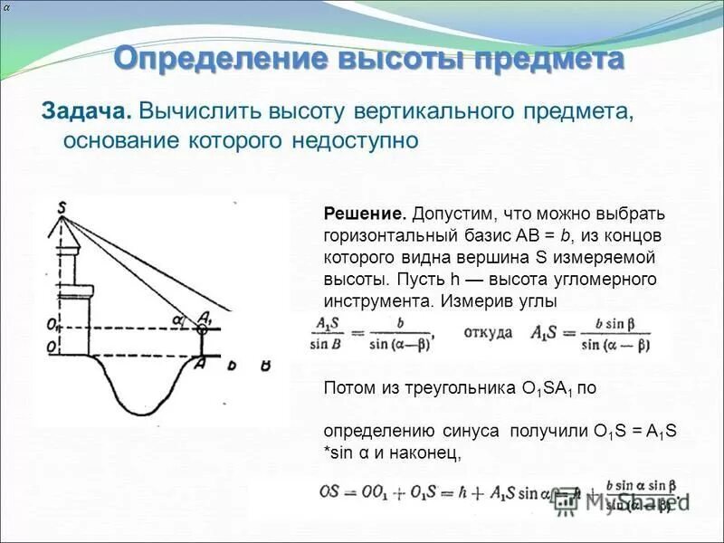 Определение высоты предмета геометрия. Как измерить высоту предмета. Измерение высоты предмета задача. Определение высоты объекта. Определение высоты недоступного предмета.