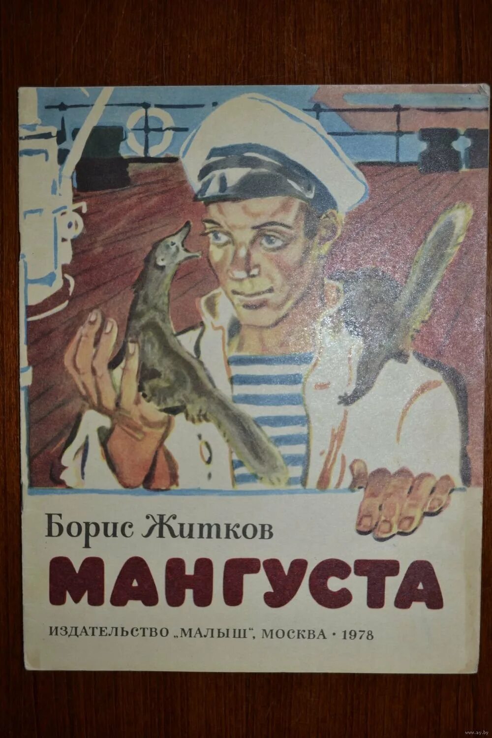 Герои произведения житкова. Житков мангуста книга. Рассказы Бориса Житкова для детей.