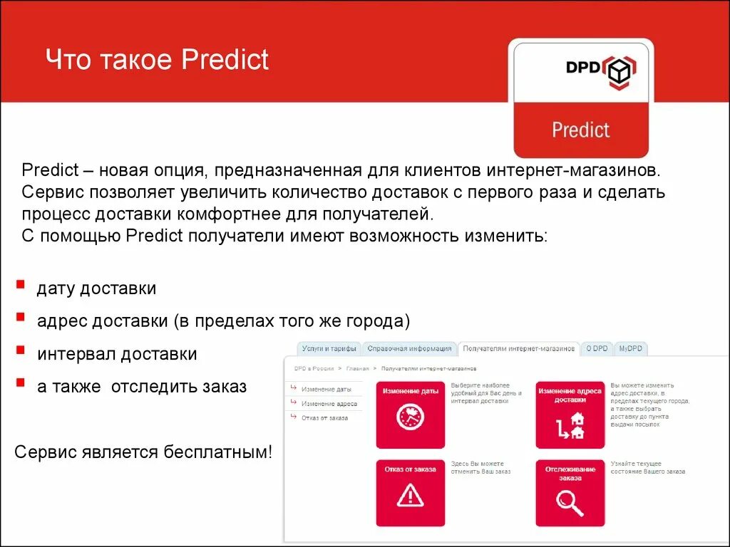 Опция что это. Новая опция. dpd predict изменить дату доставки. поменять дату доставки товара на все инструменты.