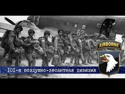 82 я воздушно десантная дивизия. 101-я воздушно-десантная дивизия. 101 воздушная десантная дивизия сша. 101 десантная дивизия сша вторая мировая.