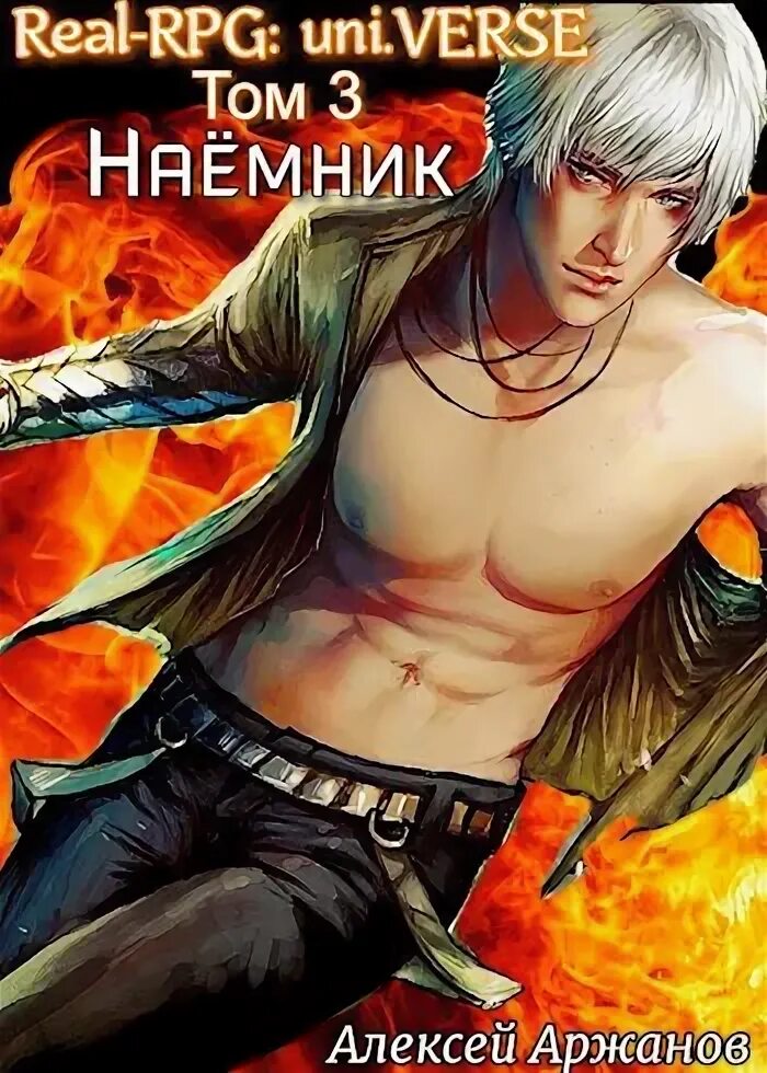 Читать книгу наемник полностью. Читать книгу наемник полностью