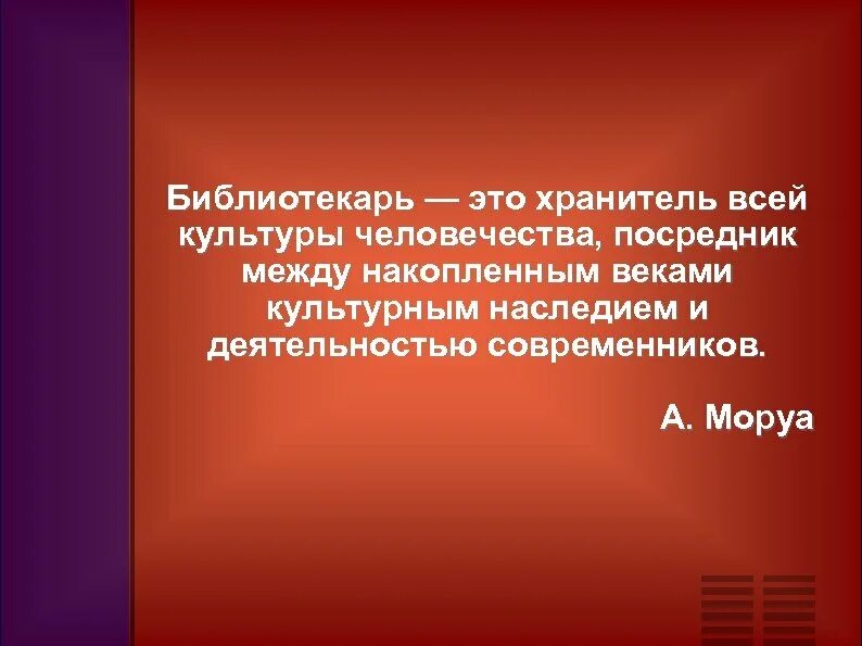 Текст книга хранитель культуры. Высказывания о библиотекарях. Высказывания о профессии библиотекаря. Цитаты о библиотекарях. Эпиграф про библиотекаря.