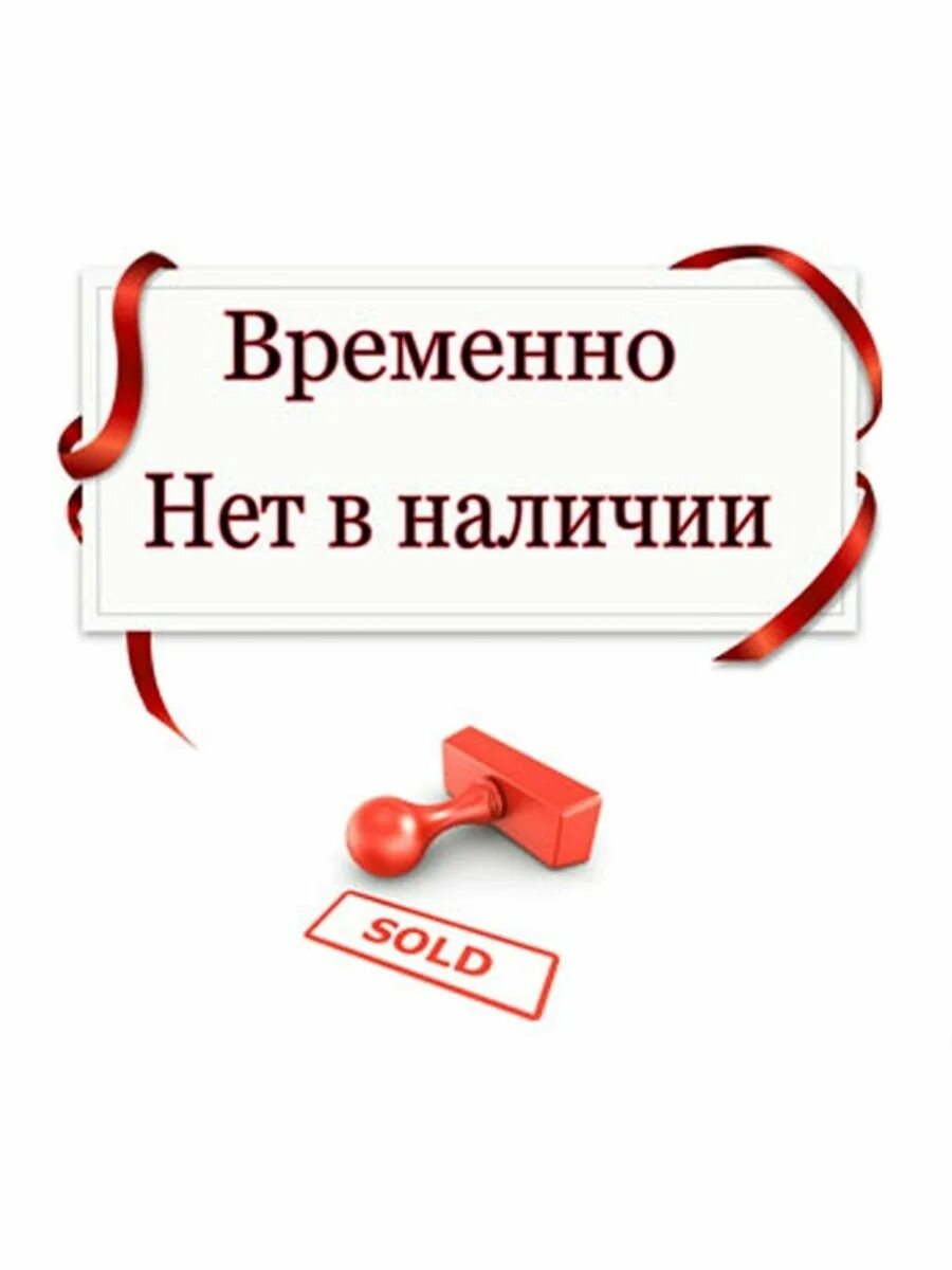 Временно нет в наличии. Нет в наличии. Товара нет в наличии. Нет в наличии надпись. Имеющимся в продаже можно в