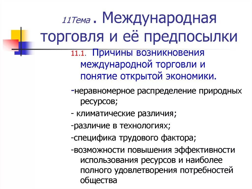 Предпосылки международной торговли