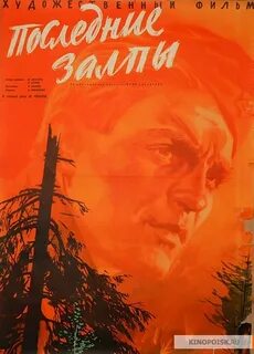 Последние залпы 1960