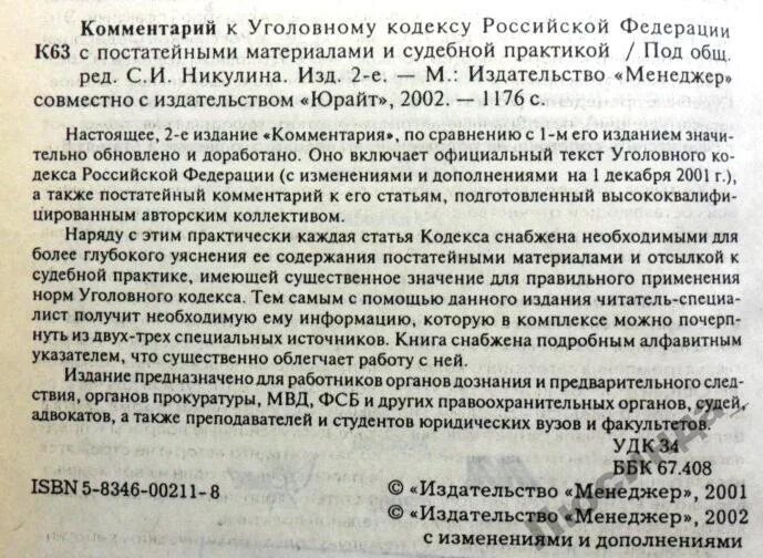 Примечания в ук рф. Уголовный кодекс с комментариями. Уголовный кодекс Российской комментарии. Комментарий к УК РФ. Комментарии к уголовному кодексу РФ.