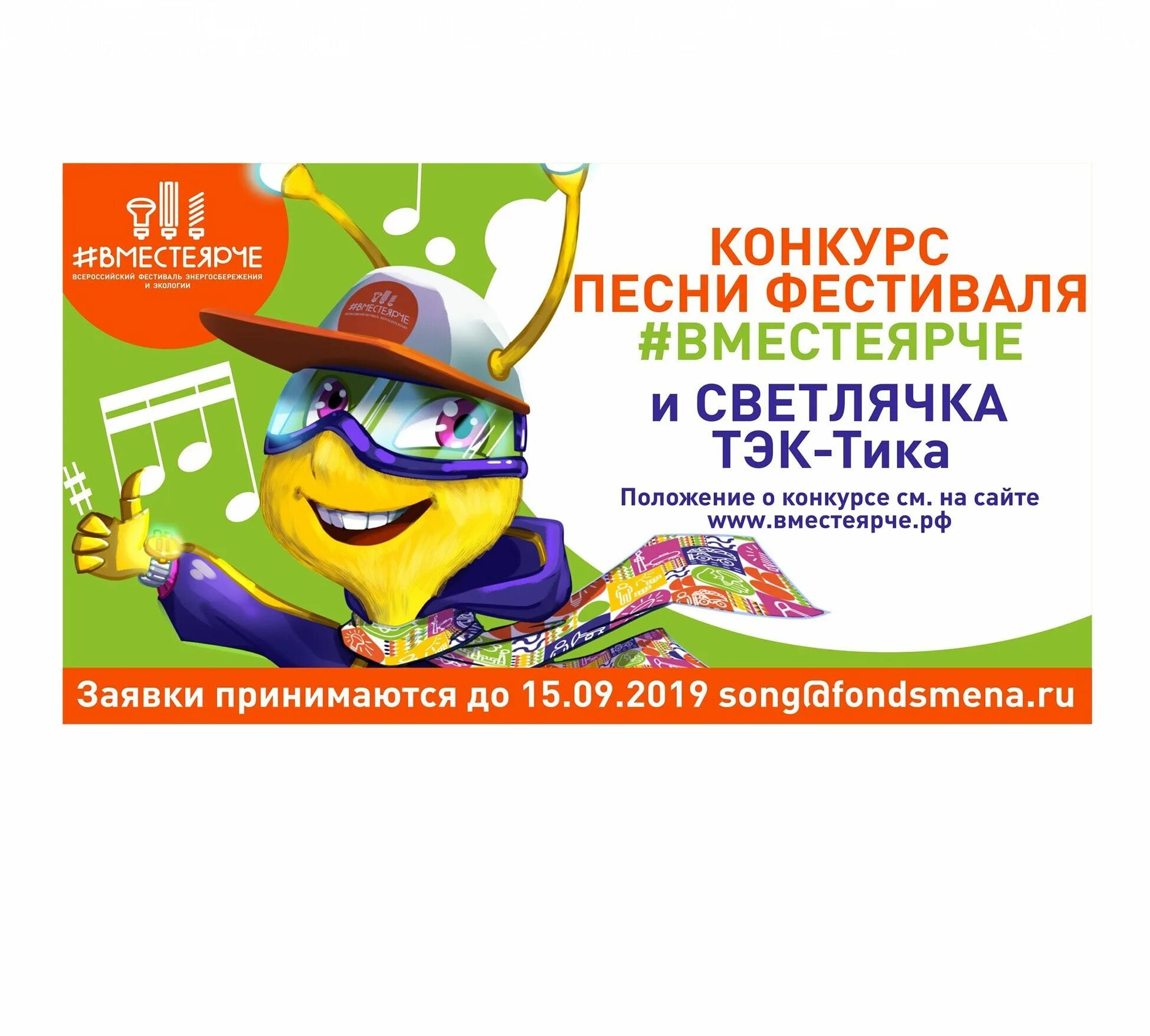 Тик тэк. Афиша вместе ярче. символ фестиваля светлячок тэк-тик. раскраска светлячок тэк тик.
