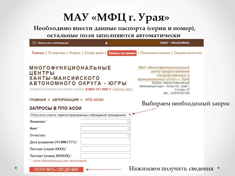 Мфц телефон отдела. МФЦ статус дела. МФЦ город Урай. МФЦ кабинет. Номер телефона МФЦ.