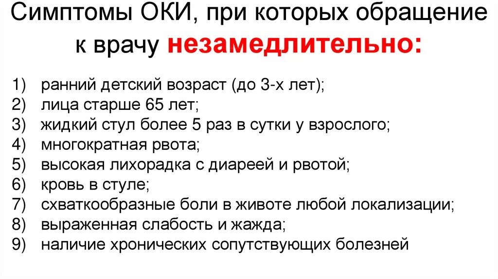 Ок можно принимать. Симптомы Оки. Симптомы Оки у детей. Рвота при Оки. Основные симптомы Оки.