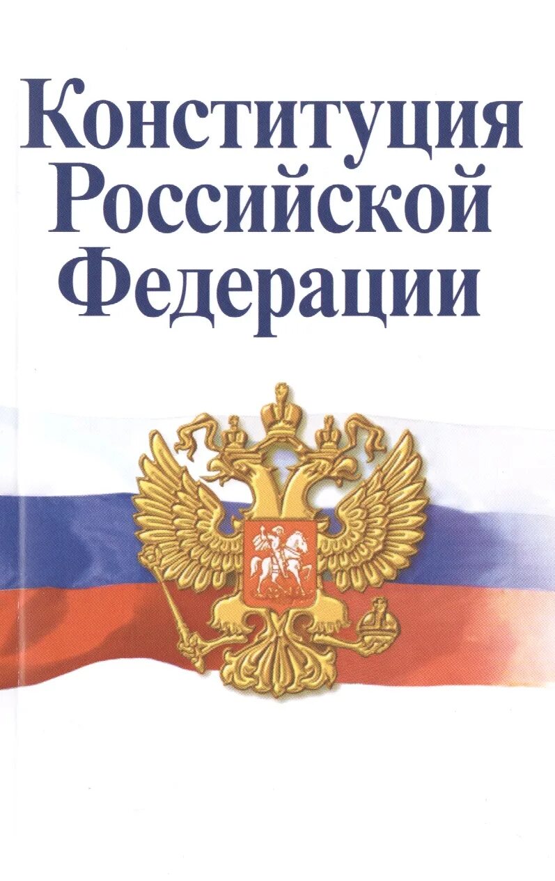 Конституция Российской Федерации. Конституция России. Конституция книга. Книга Конституция Российской Федерации. Конституция российской федера