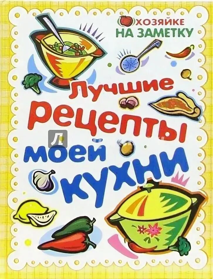 Я люблю тебя жизнь кулинарные. Книга рецептов. Книга рецептов обложка. Обложка книжки с кулинарными рецептами. Кулинарная книга для детей.