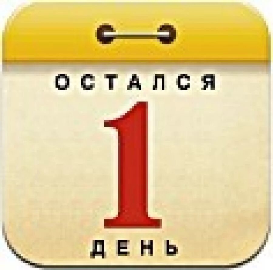 5 c день 4. Остался 1 день. Остался 1 день календарь. Остался 1 день до дня рождения. Остался один день картинка.