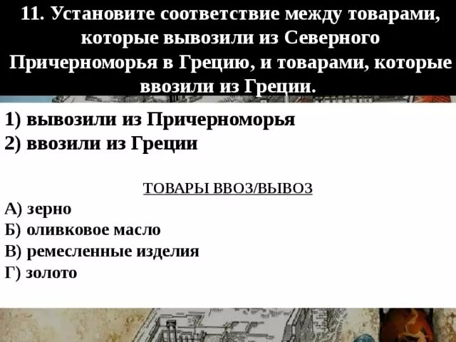 Что ввозили и вывозили из страны. Вывозили из северного причерноморья в грецию. из северного причерноморья вывозили. товары которые ввозили из греции и вывозили из причерноморья. что привозили и вывозили из северного причерноморья таблица.
