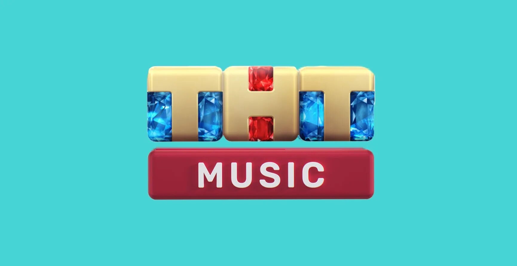 ТНТ. Телеканал ТНТ. ТНТ Music. ТНТ музыкальный.