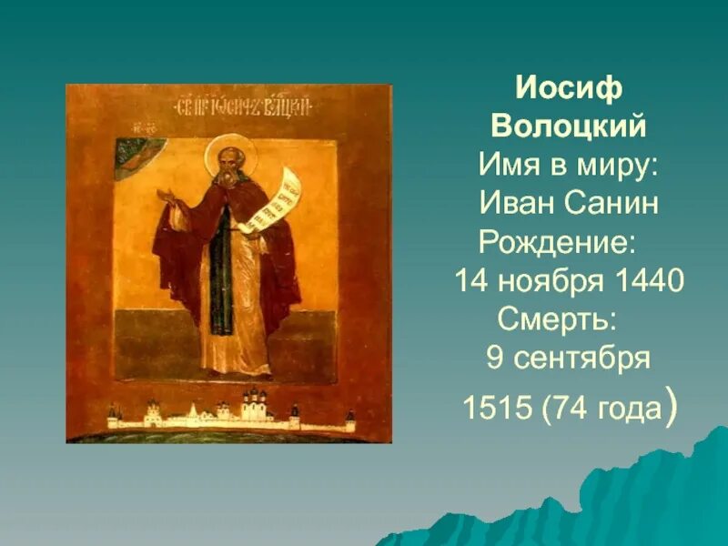 Иосиф кратко. Иосиф волоцкий (иван санин). молитва волоцкий иосиф волоцкий. иосиф волоцкий 5 класс. иосиф волоцкий краткая биография.