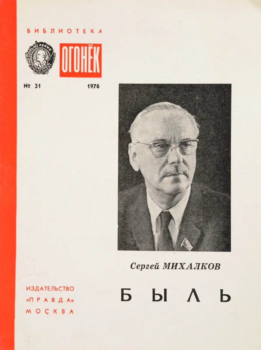 Михалков быль. Быль для детей Михалков. Книга быль для детей Михалков. Михалков быль для детей читать