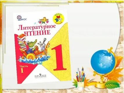 Чтение 1 класс стр 49