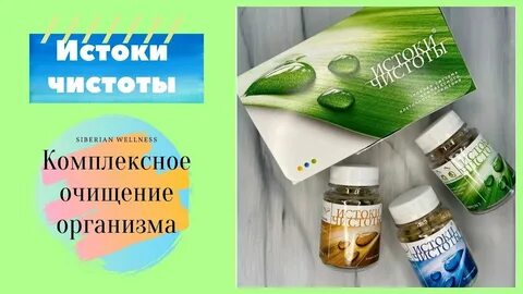 Сибирское здоровье очищения отзывы