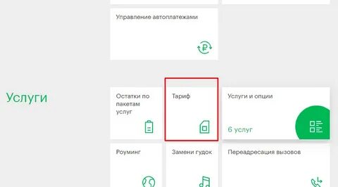 Как сменить тариф в личном кабинете