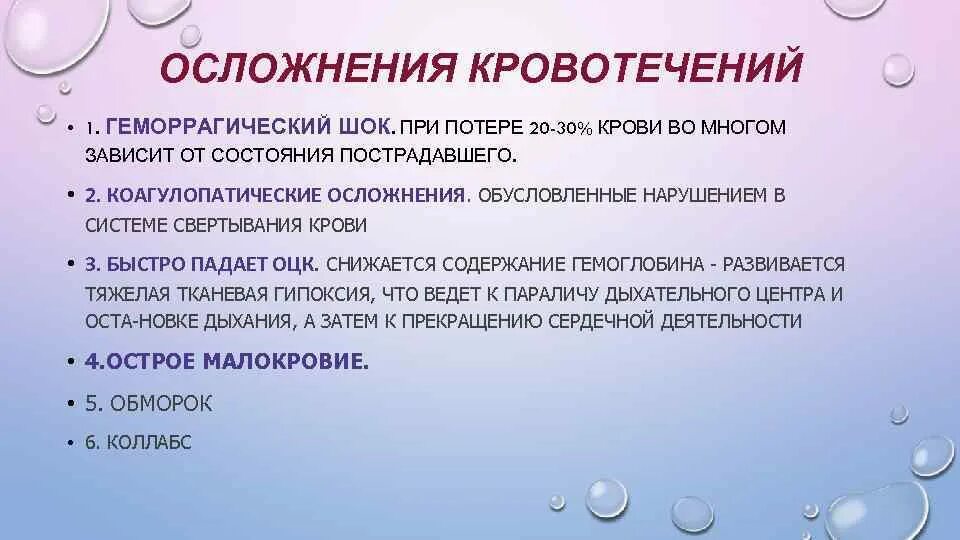 1 осложнения кровотечения. Осложнения кровотечений. Осложнения геморрагического шока. Осложнения при кровопотере. Осложнением кровотечения является.