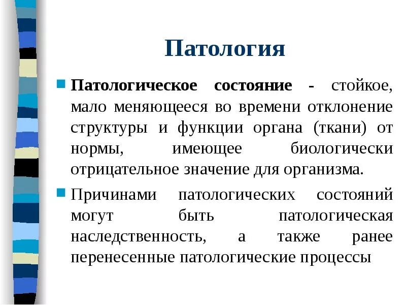 Основы общей патологии. Задачи общей патологии. Патологическое состояние. Патологическое состояние примеры. Виды патологического состояния