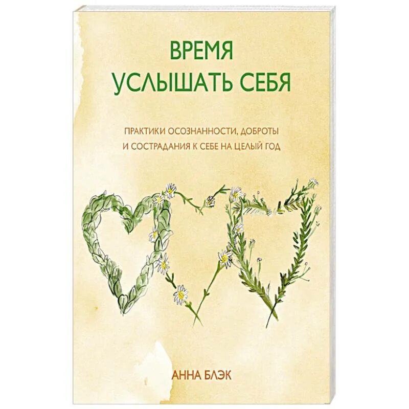 Книга время услышать себя. Сострадание к себе практика. Блэк время услышать себя. Слышишь время