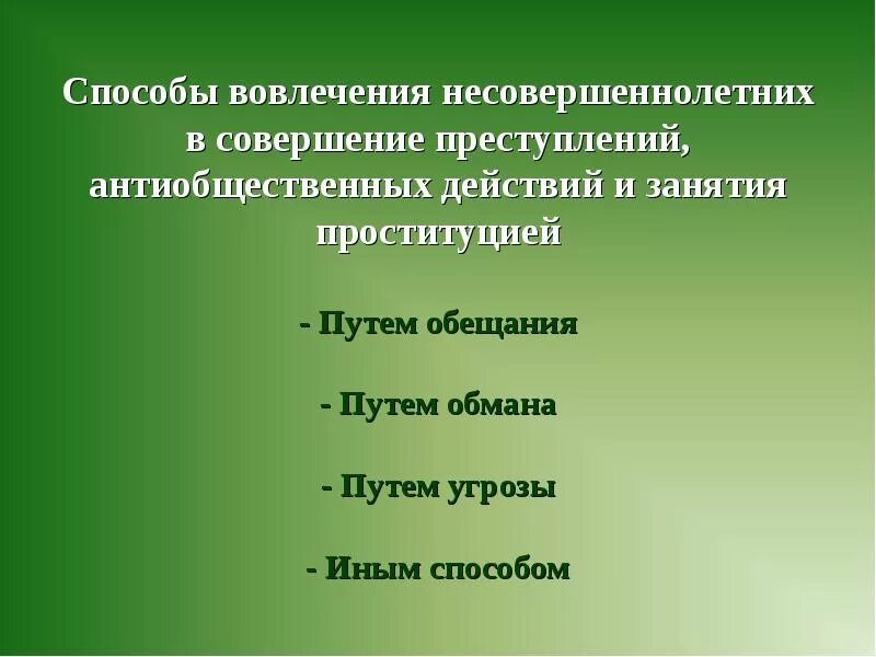 Антиобщественные действия ук рф. Способы вовлечения несовершеннолетних в совершении преступлений. Способы совершения преступлений несовершеннолетними. Способы вовлечения.