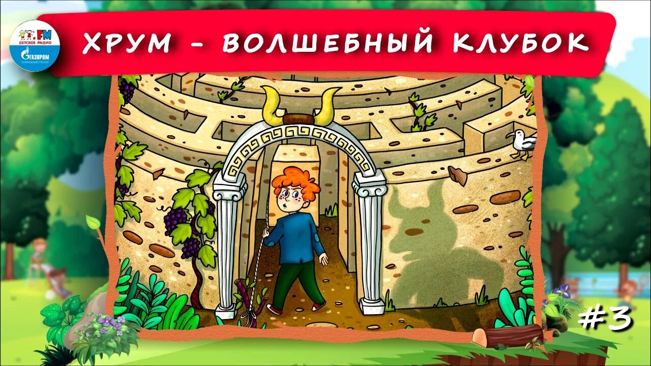 Новые выпуски детектив хрум или. Хрум или сказочный детектив. сказочные детективы. дети фм хрум или сказочный детектив. детективное агентство хрум.