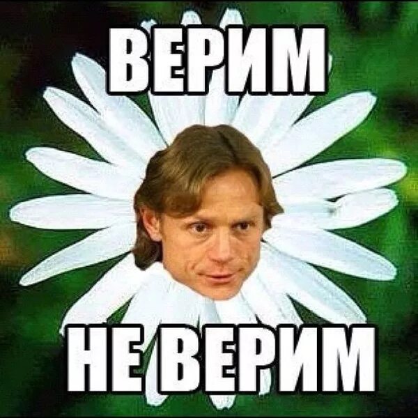Поставь верю тебе