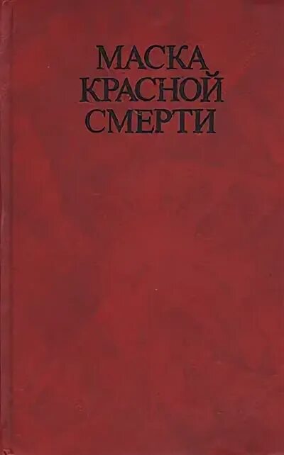 Красная маска книга