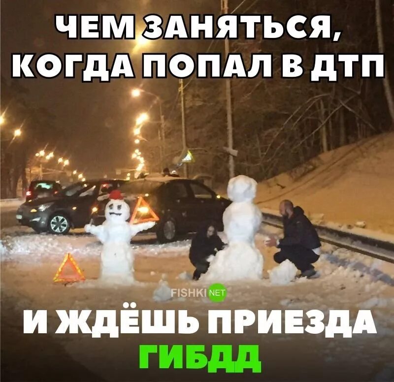 Ждем приезда