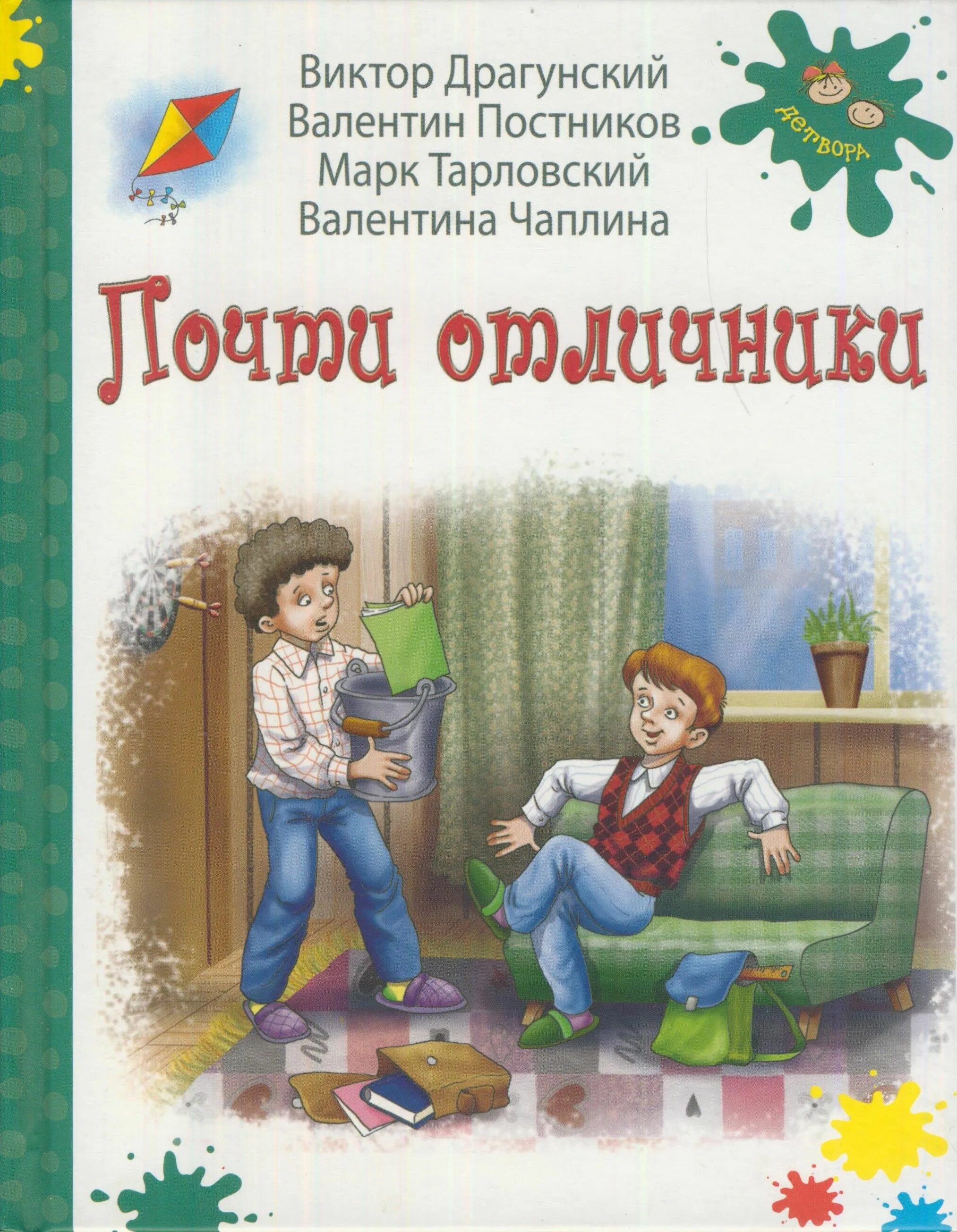 Драгунский рассказы девчонкам и мальчишкам. Драгунский. отличники с книгами. драгунский писатель. почти отличники.