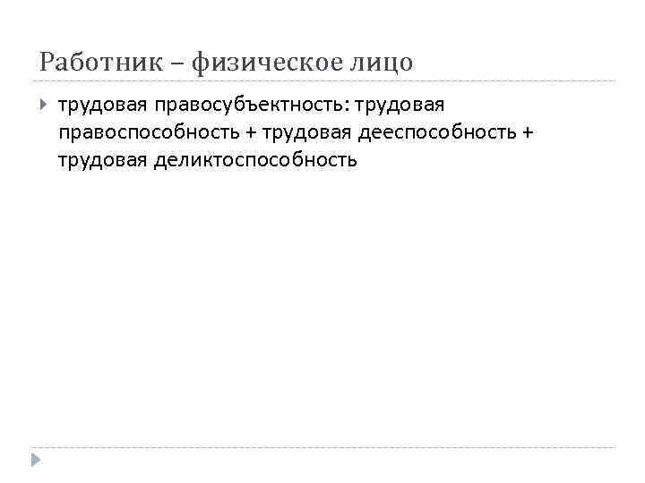 Трудовая правосубъектность работника. Содержание трудовой праводееспособности работника. Трудовая деликтоспособность это. Содержание трудовой правосубъектности.