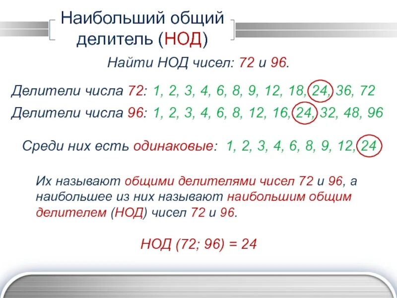 Наибольший общий делитель 4 и 6. Делитель чисел делитель чисел 72. наименьшее общее кратное чисел 48 и 72. наибольший общий делитель. наибольший общий делитель ч.