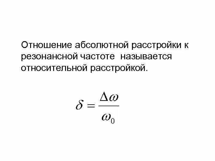 Расстройка колебательного контура. Относительная расстройка частоты. Абсолютная расстройка контура. Абсолютная частота и Относительная частота. Напряжение 216 абсолютная частота