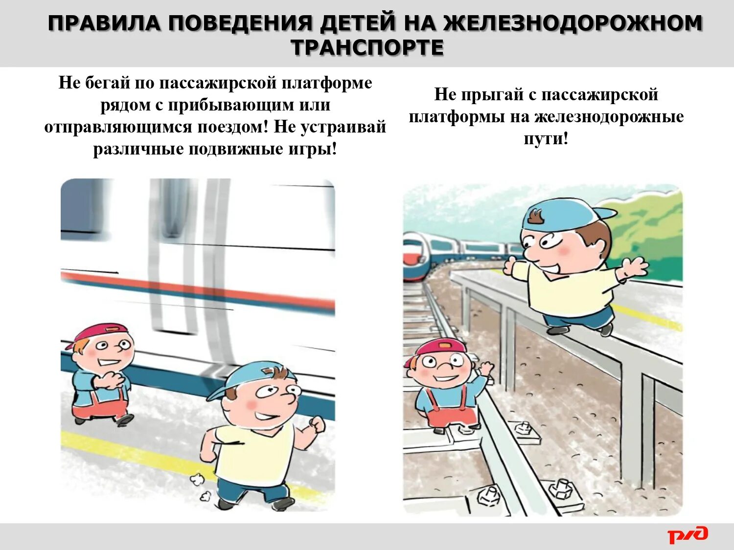 Правила личной безопасности на железнодорожном транспорте. Правила безопасности поведения на железнодорожном транспорте. Правила поведения на железной дороге. Памятка безопасность на железной дороге для детей. Правила безопасности на железнодорожном транспорте для детей.