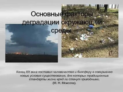 Деградация окружающей среды