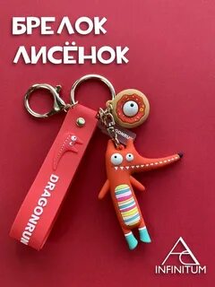 Прикольный брелок