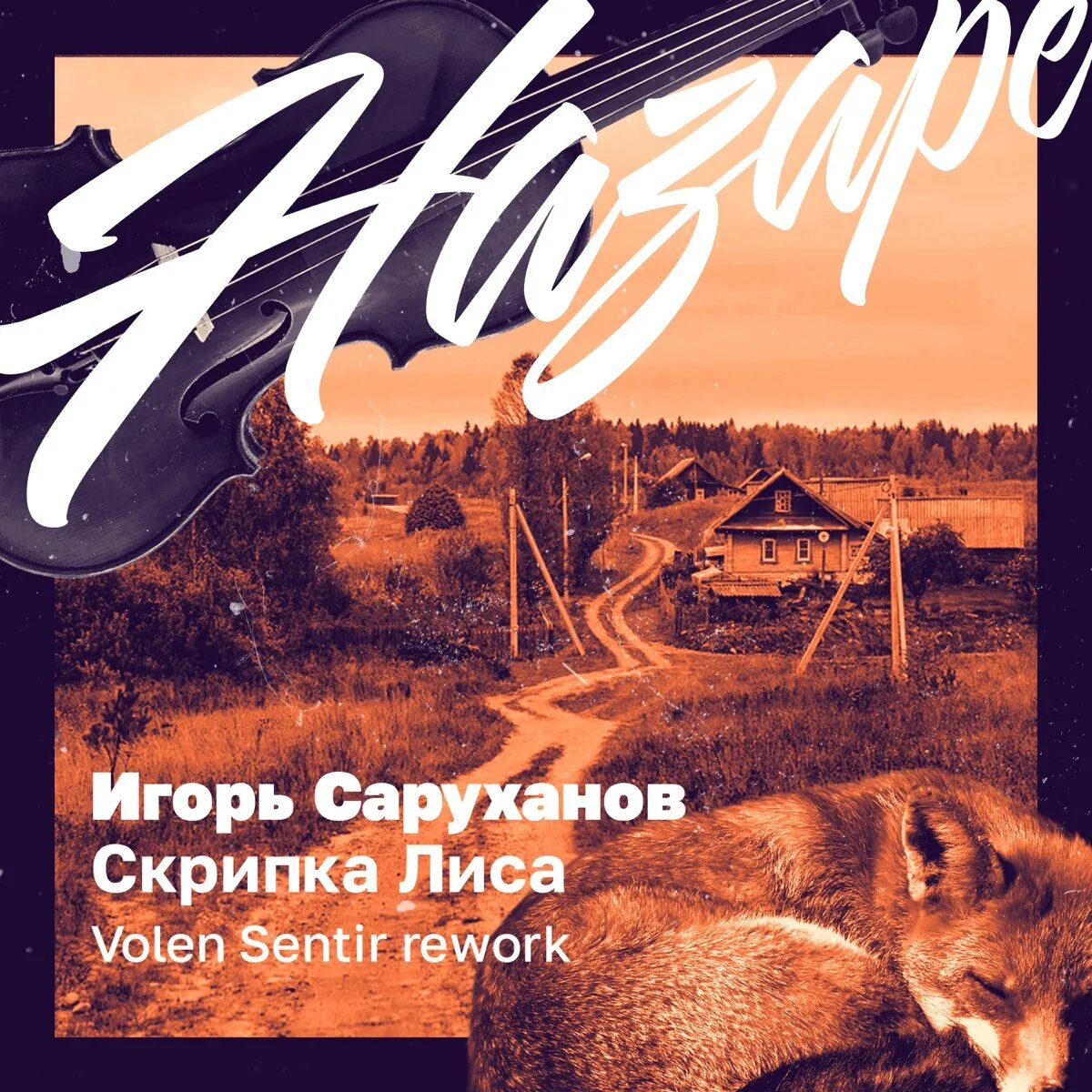 Скрип колеса песня саруханов. Саруханов скрипка лиса.