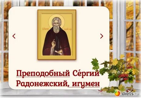 8 октября церковный праздник сергия радонежского