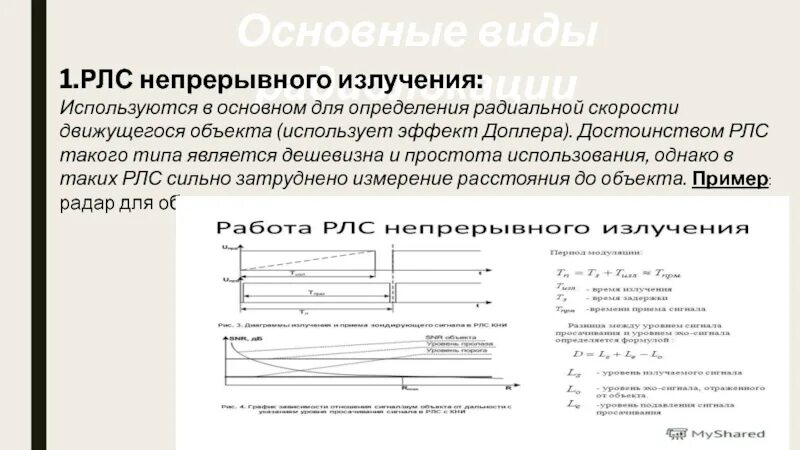 Непрерывно излучающий. Рлс непрерывного излучения. рлс непрерывного излучения и импульсные рлс. радиолокационная станция непрерывного излучения. хема рлс с непрерывным излучением.