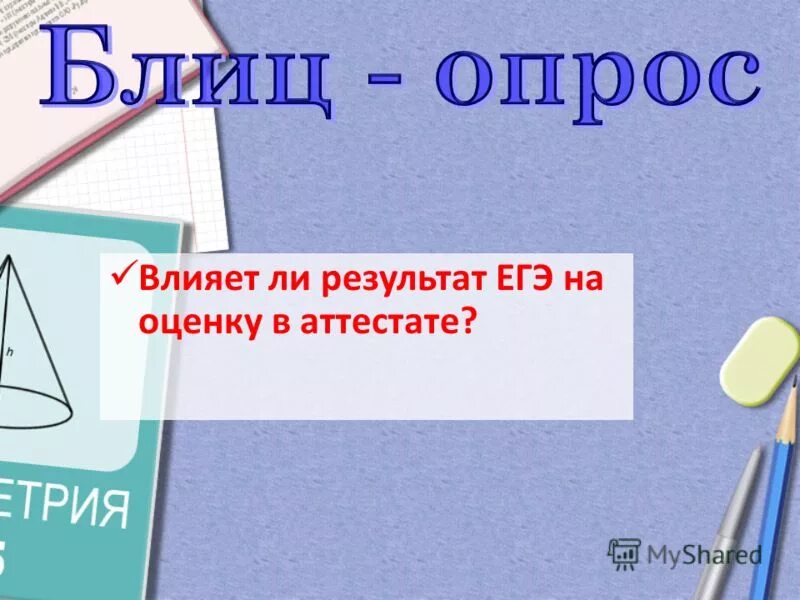 результаты егэ в аттестате. влияет ли оценка егэ на аттестат. оценка егэ влияет на аттестат. влияние баллов егэ на аттестат. влияет ли егэ на оценку в аттестате.